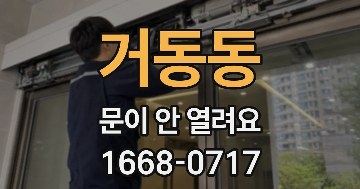 거동동 문이 안 열려요
