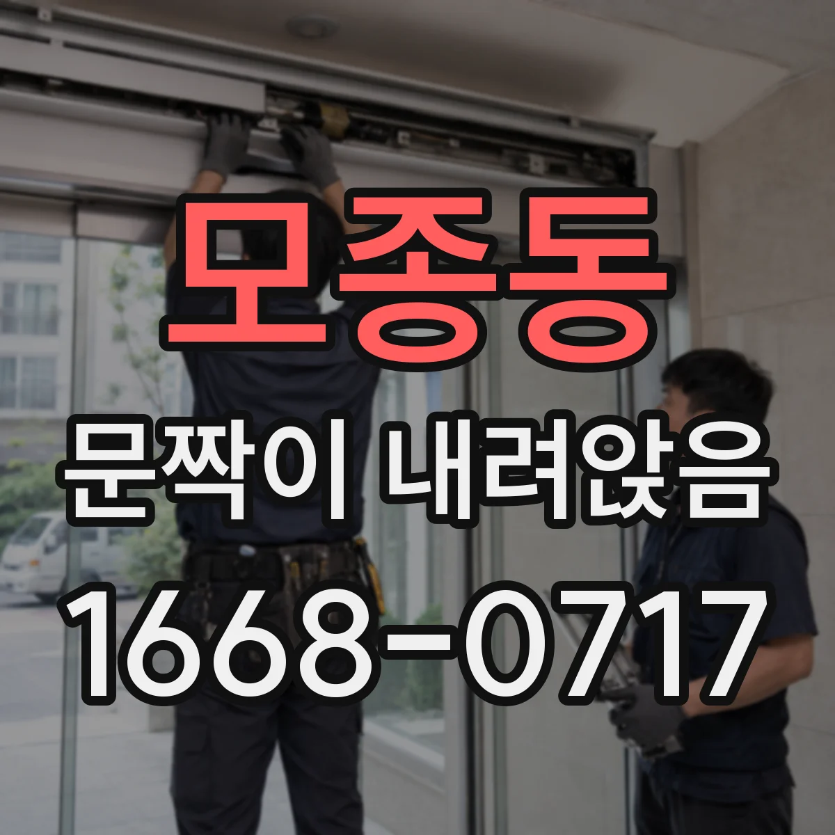 모종동 문짝이 내려앉음