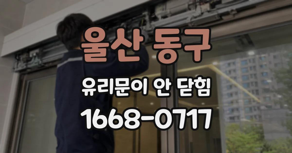 울산 동구 유리문이 안 닫힘