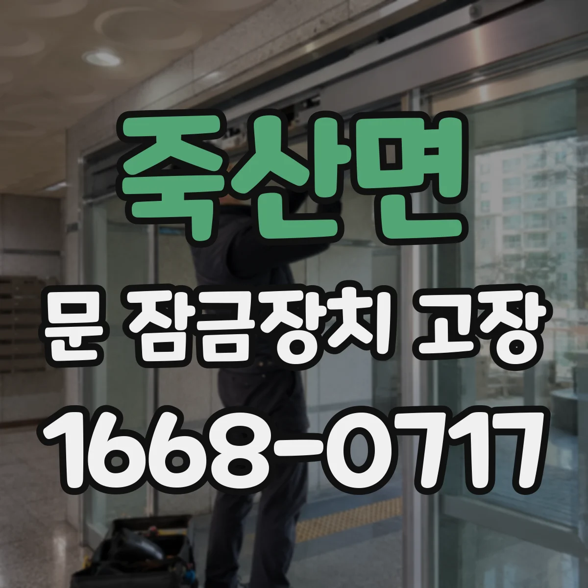 죽산면 문 잠금장치 고장