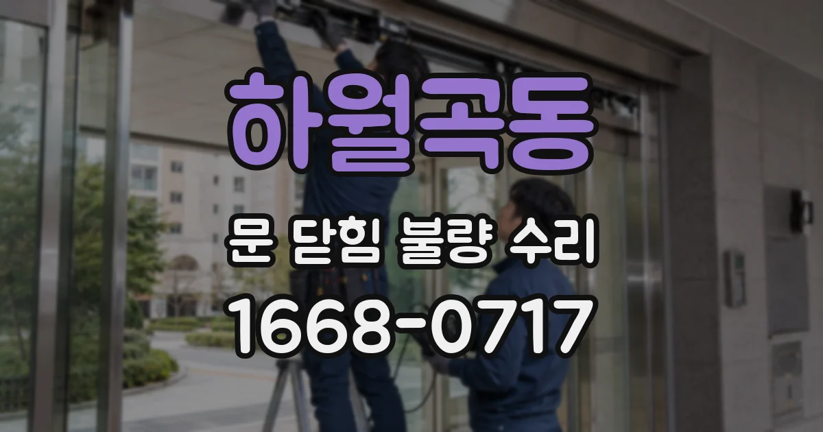 하월곡동 문 닫힘 불량 수리