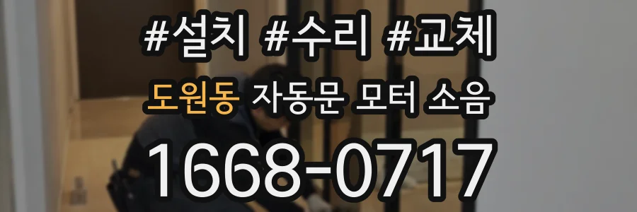 도원동 자동문 모터 소음