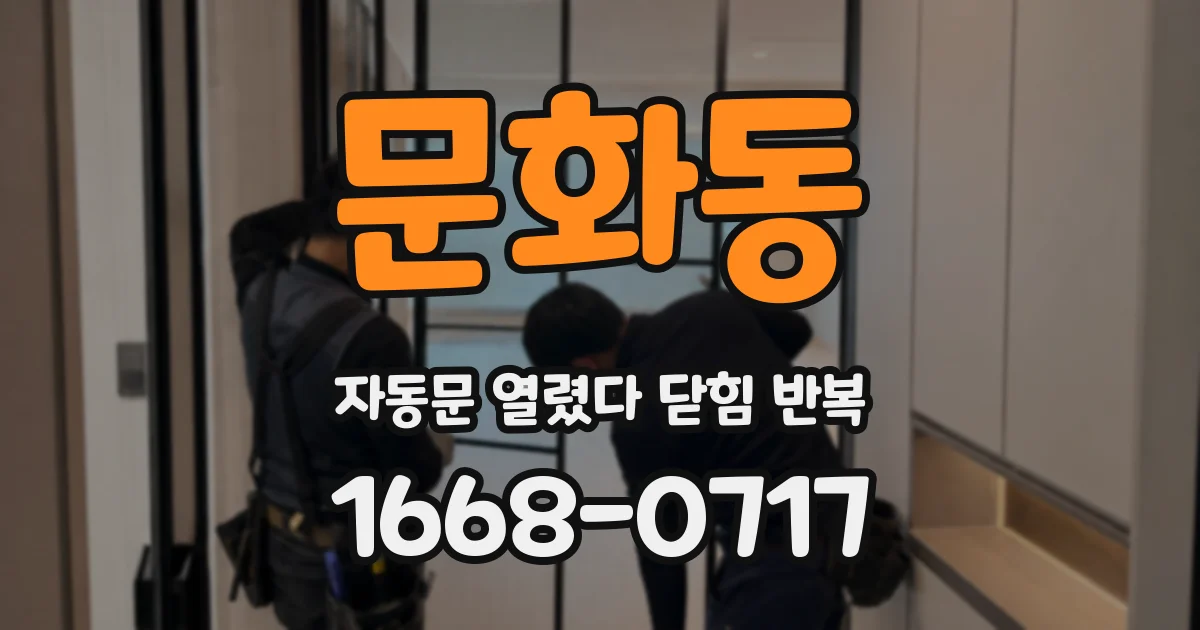 문화동 자동문 열렸다 닫힘 반복 증상은 문이 열렸다가 바로 다시 닫히거나, 멈춘 뒤 다시 작동하는 식으로 나타납니다.