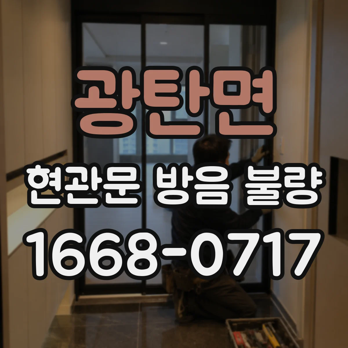 광탄면 현관문 방음 불량