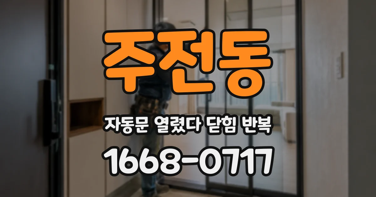 주전동 자동문 열렸다 닫힘 반복 현상은 문이 한 번 열리고 곧바로 닫히거나, 중간에 멈춘 상태에서 다시 열리며 이어질 수 있습니다.