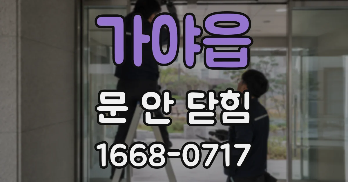 가야읍 문 안 닫힘