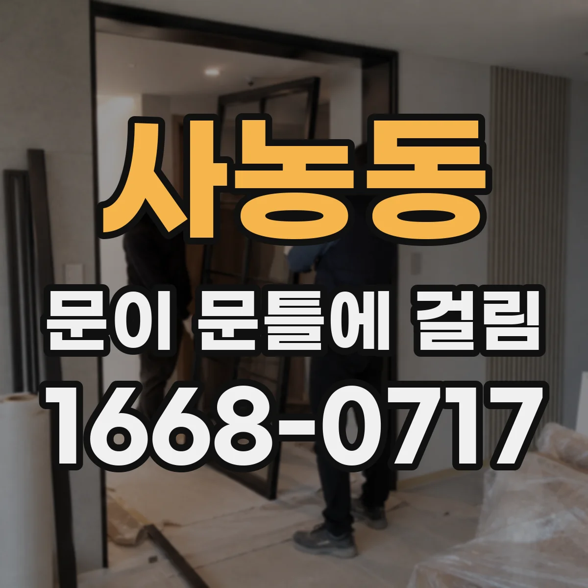 사농동 문이 문틀에 걸림