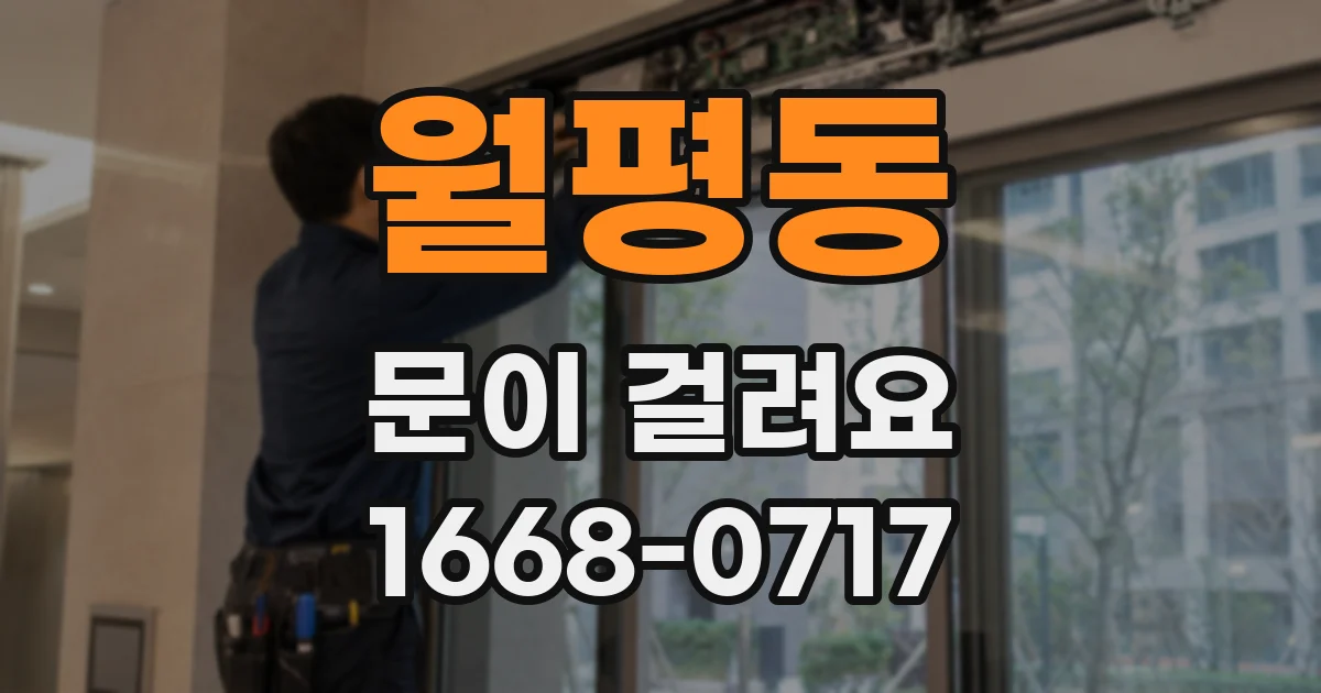 월평동 문이 걸려요
