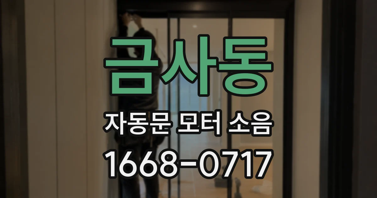금사동 자동문 모터 소음