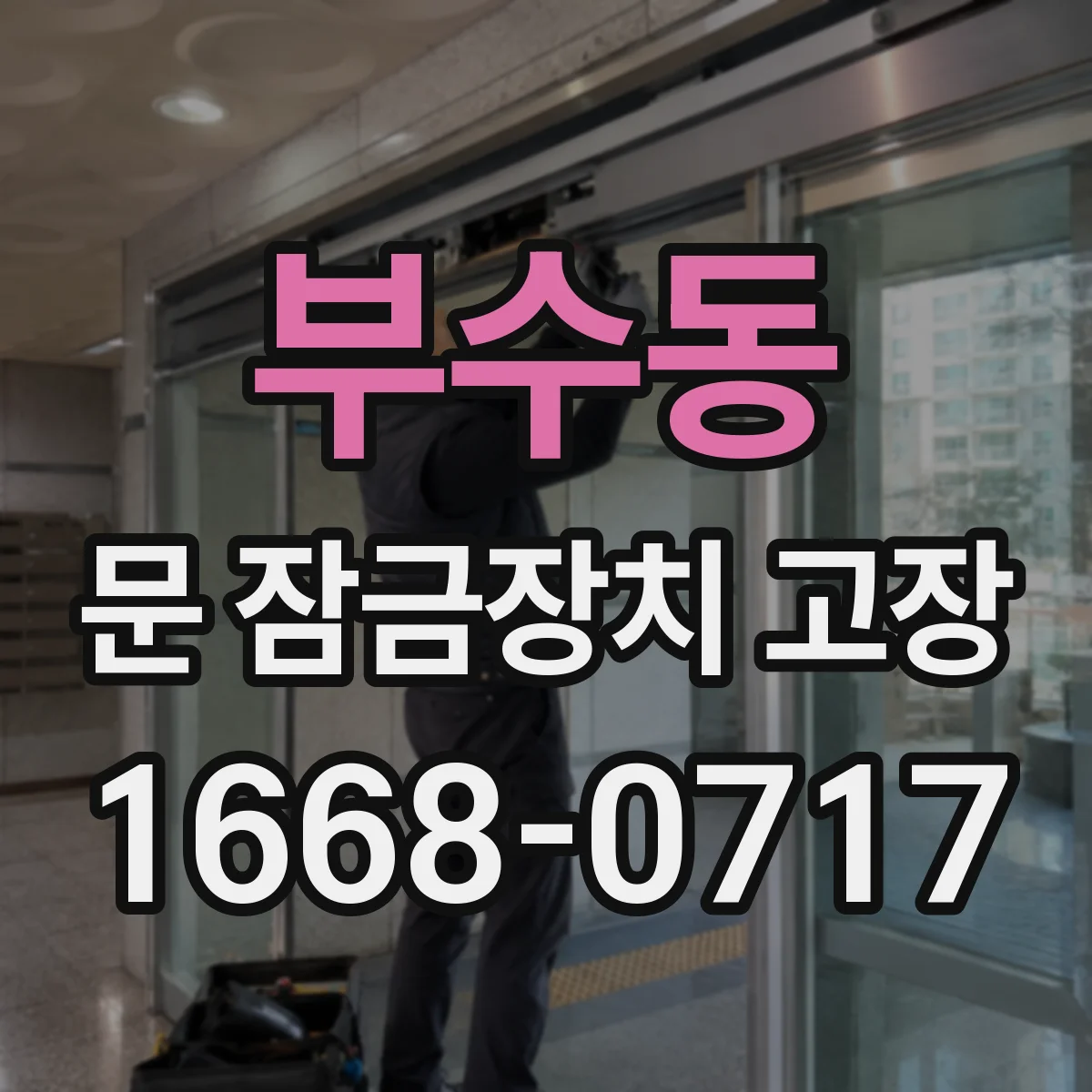부수동 문 잠금장치 고장