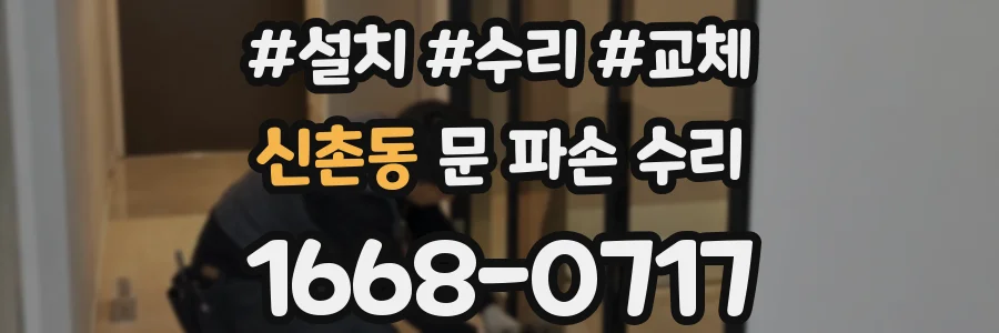신촌동 문 파손 수리