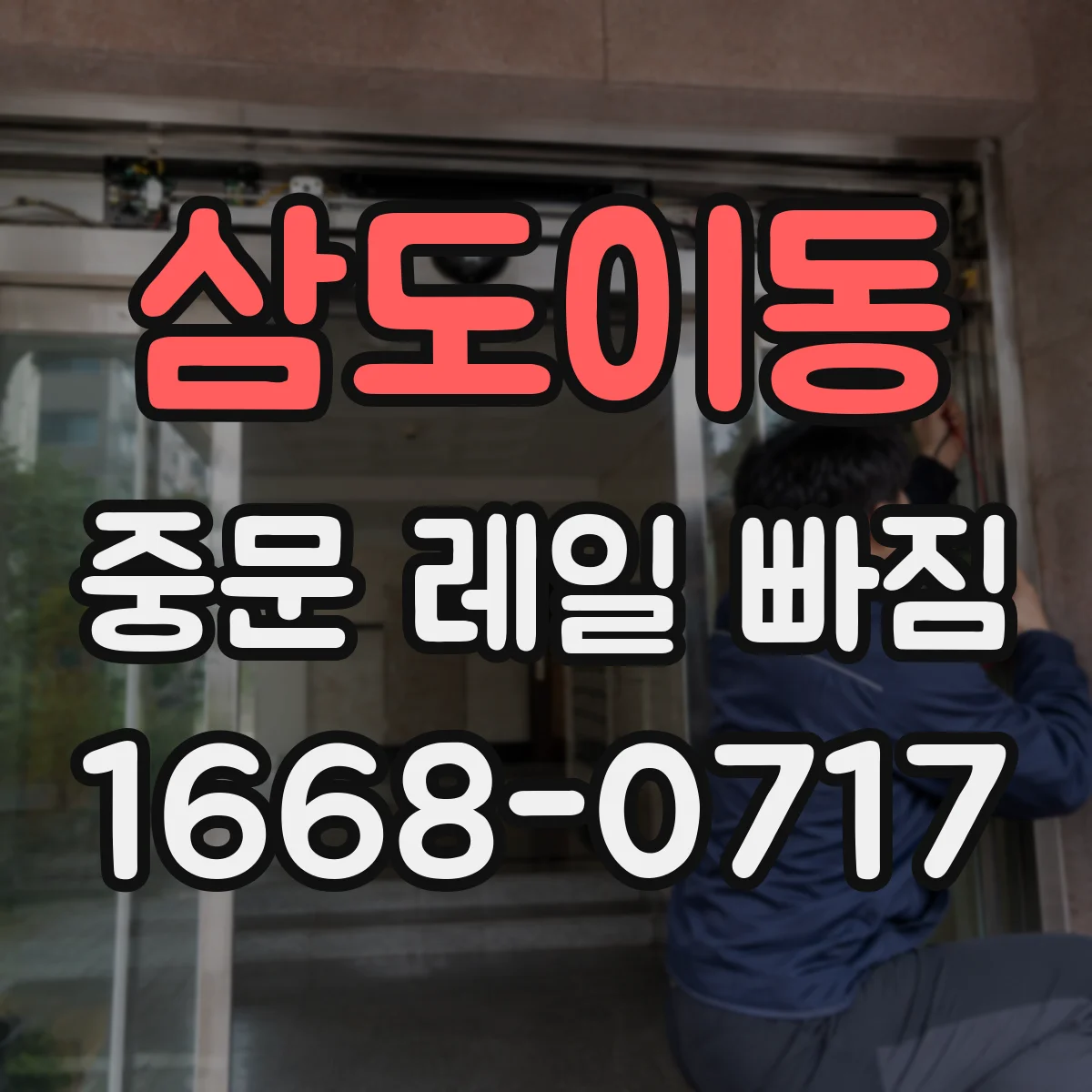 삼도이동 중문 레일 빠짐
