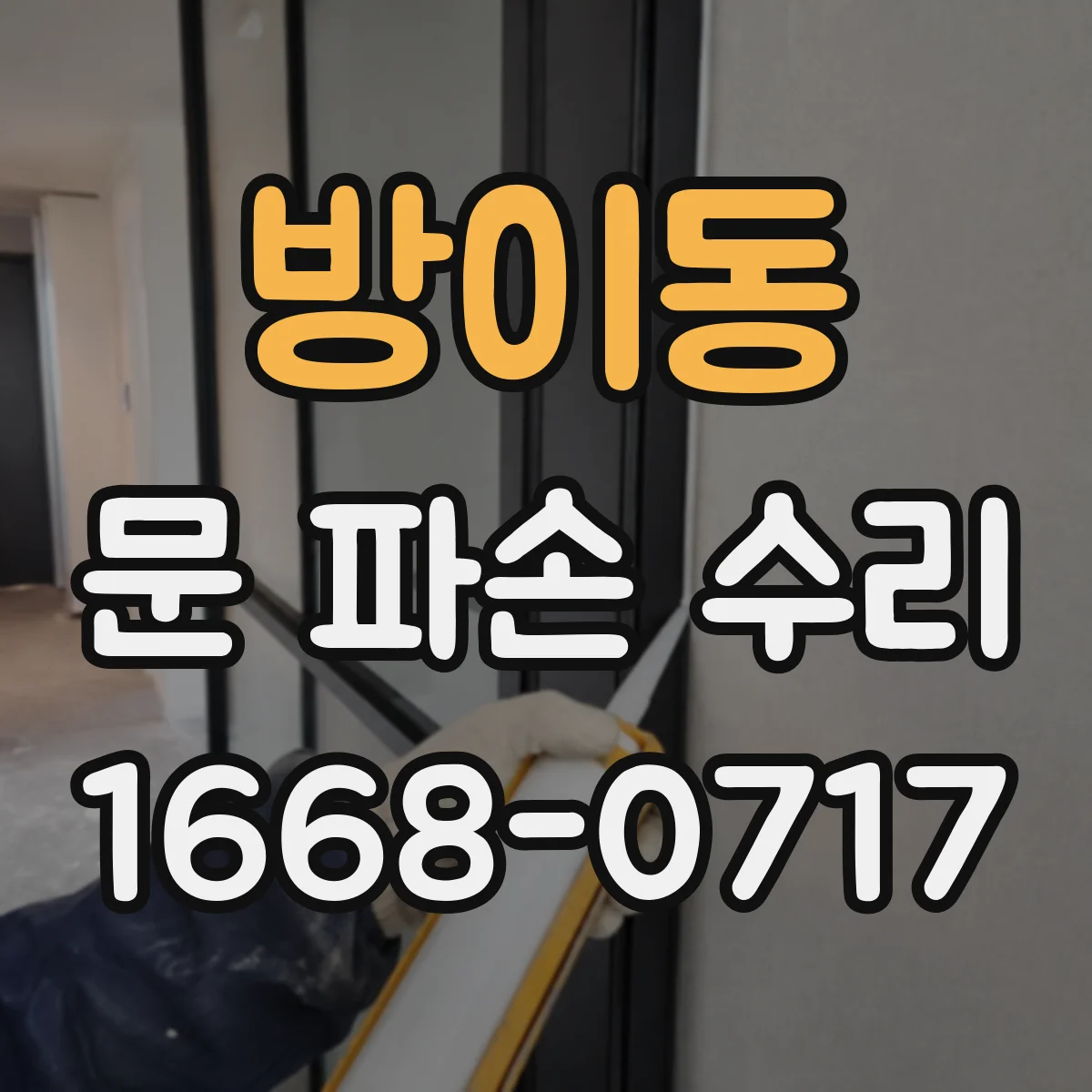 방이동 문 파손 수리