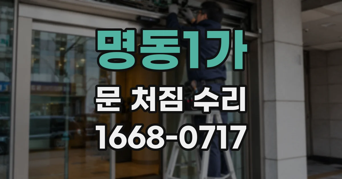 명동1가 문 처짐 수리