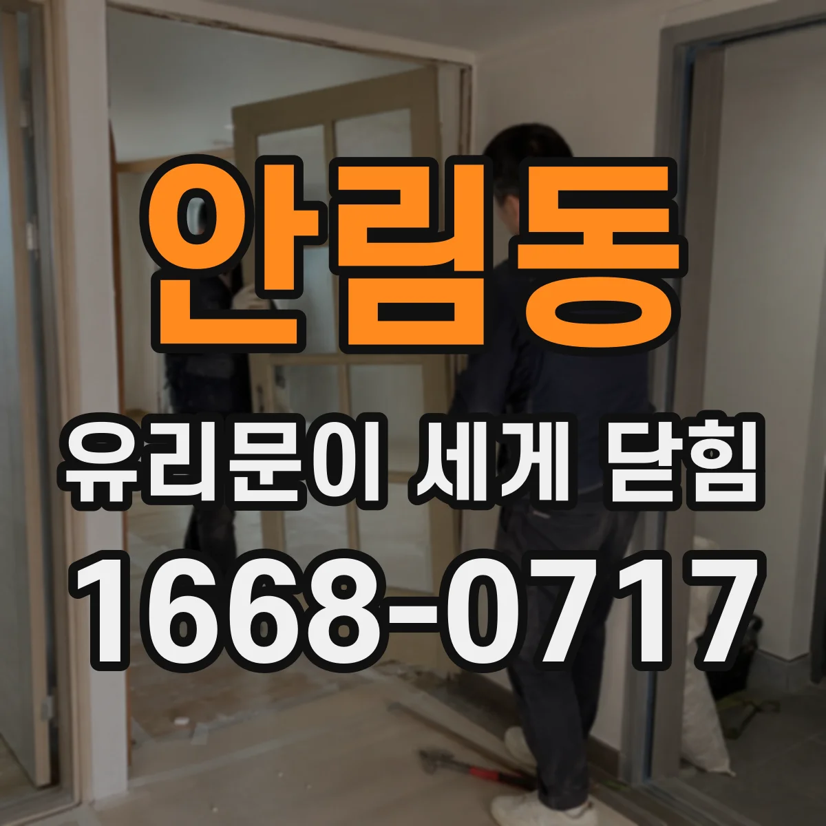 안림동 유리문이 세게 닫힘
