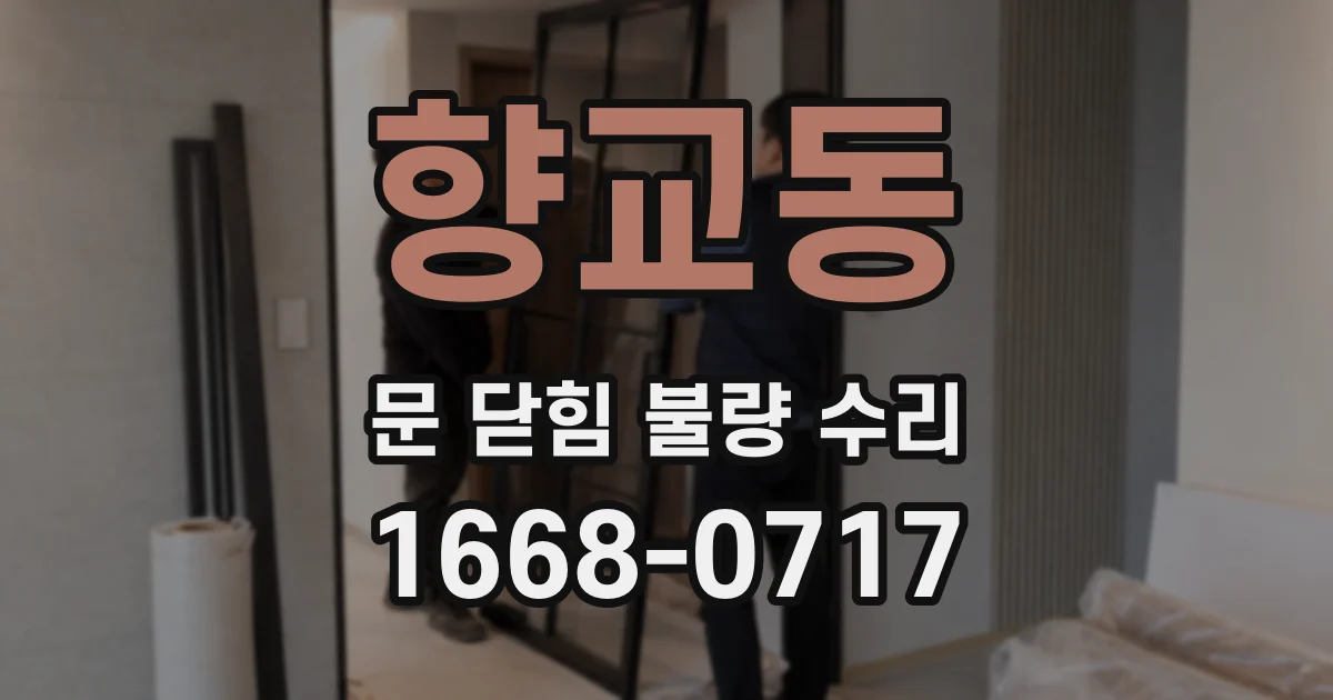 향교동 문 닫힘 불량 수리