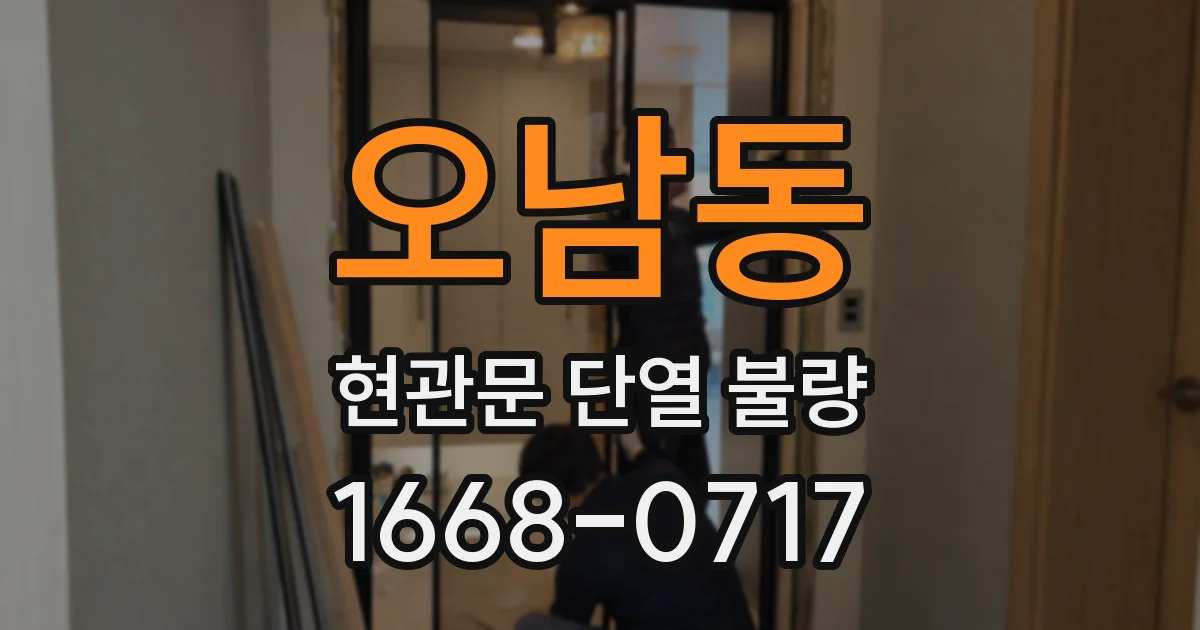 오남동 현관문 단열 불량