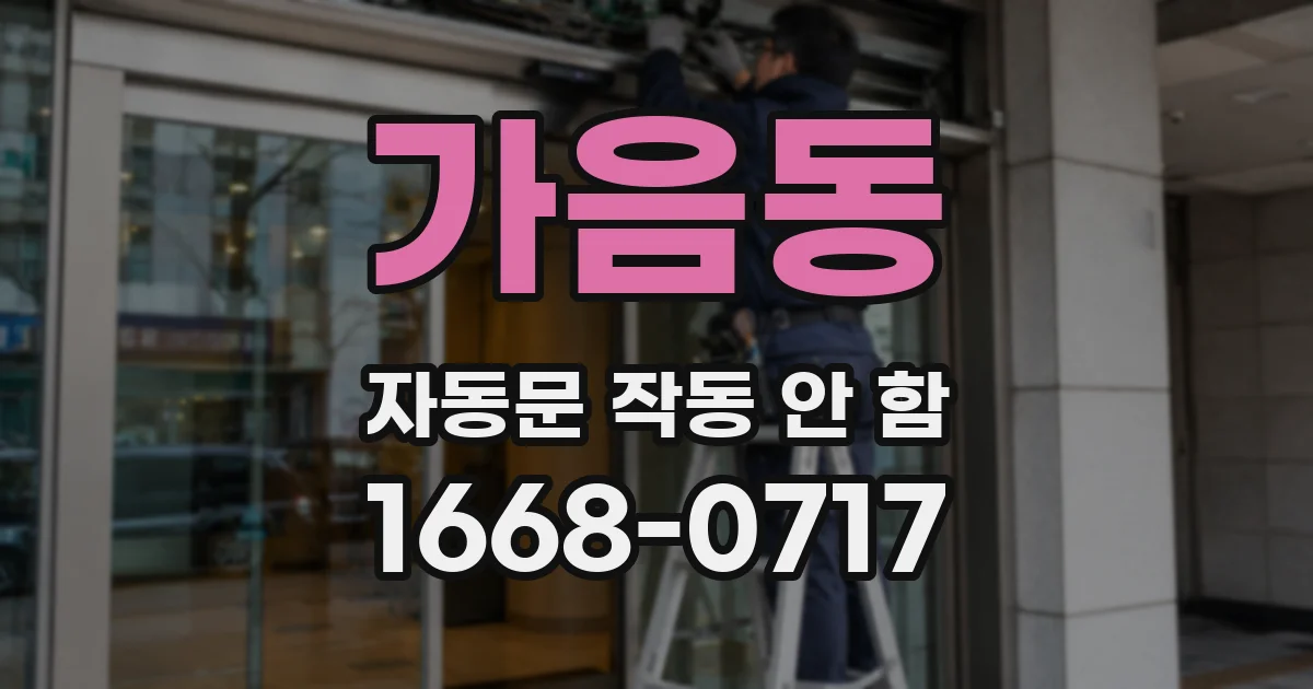 가음동 자동문 작동 안 함