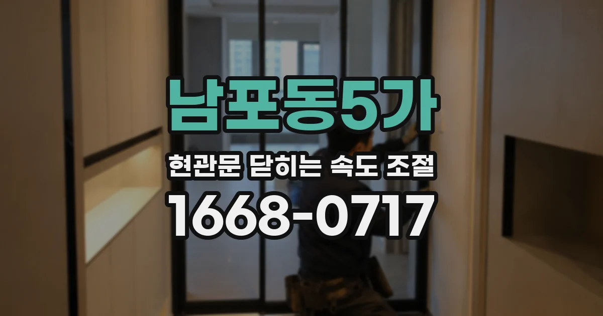 남포동5가 현관문 닫히는 속도 조절