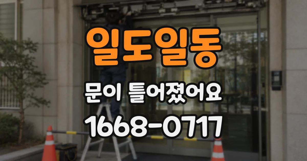 일도일동 문이 틀어졌어요