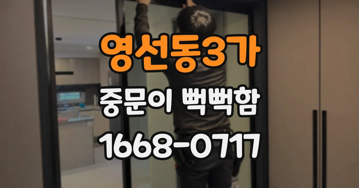 영선동3가 중문이 뻑뻑함