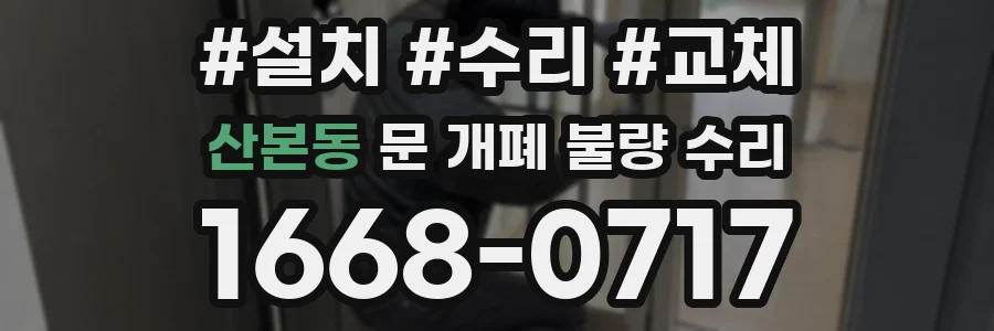 산본동 문 개폐 불량 수리