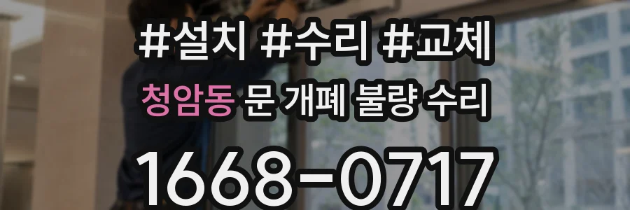 청암동 문 개폐 불량 수리