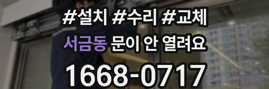 서금동 문이 안 열려요
