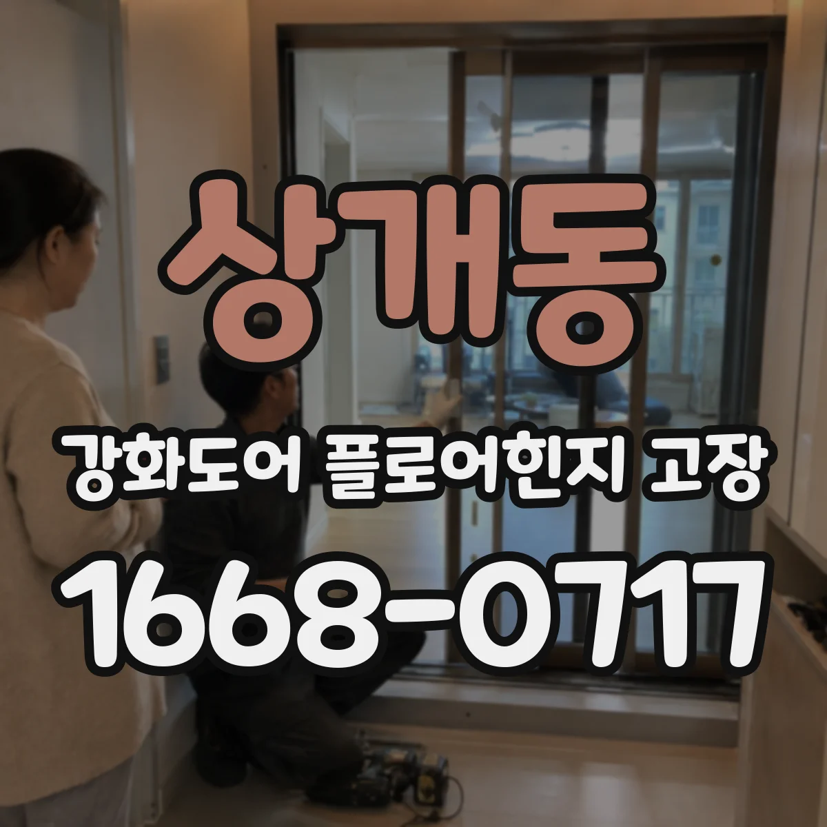 상개동 강화도어 플로어힌지 고장