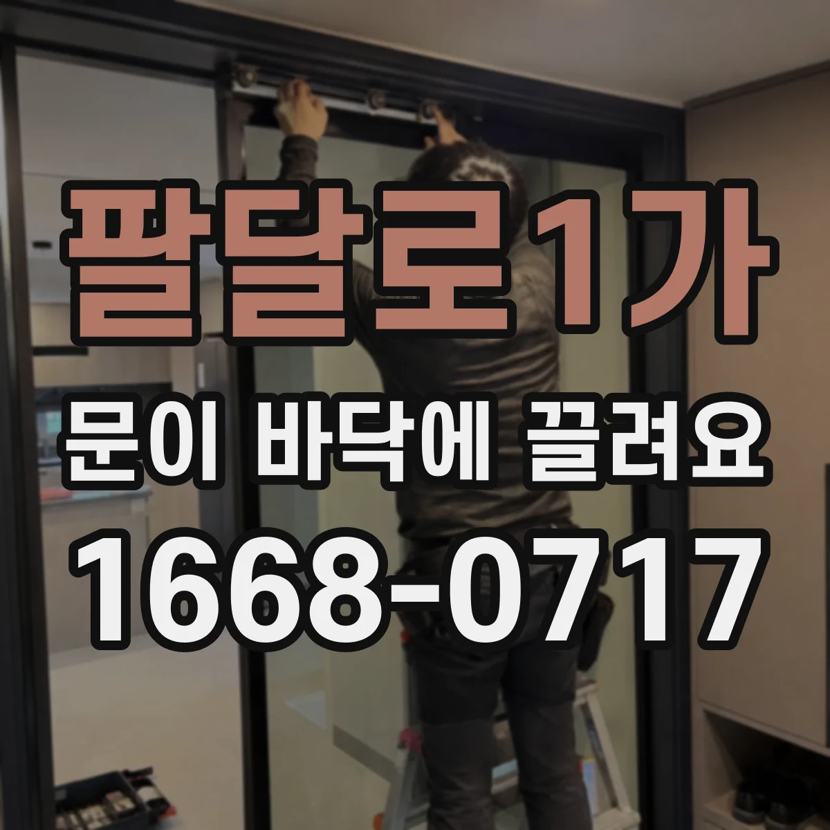 팔달로1가 문이 바닥에 끌려요