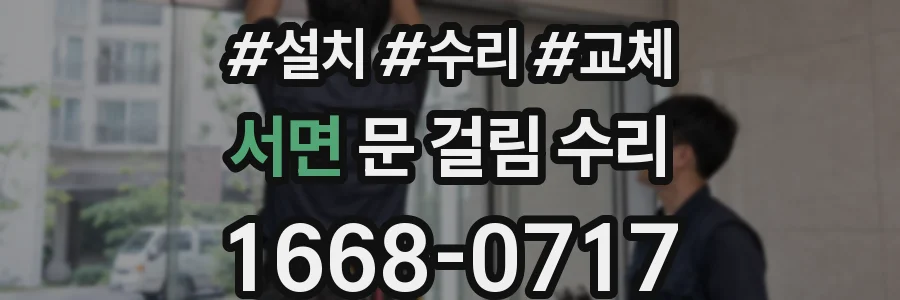 서면 문 걸림 수리