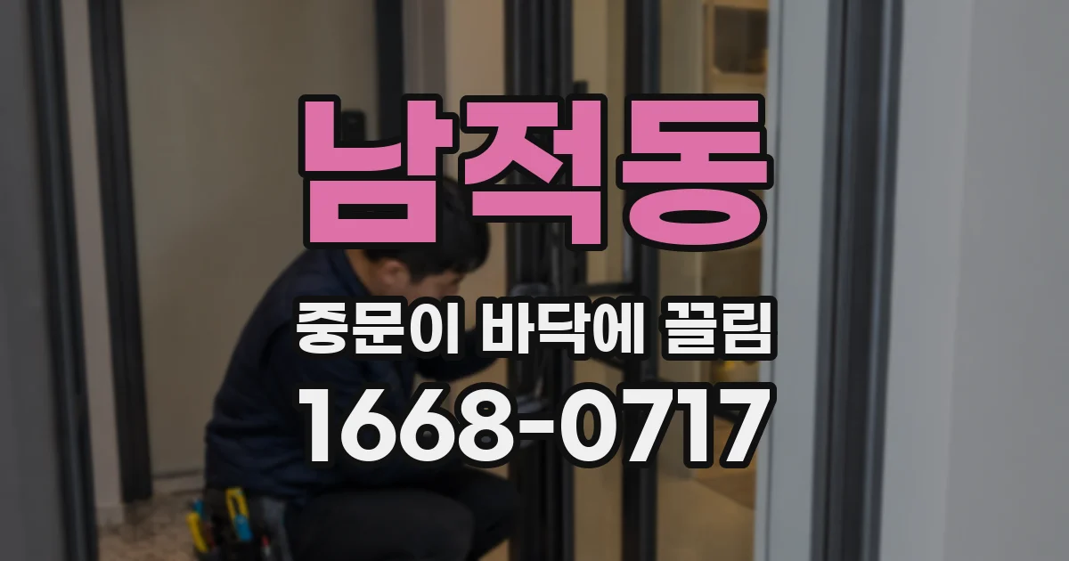 남적동 중문이 바닥에 끌림