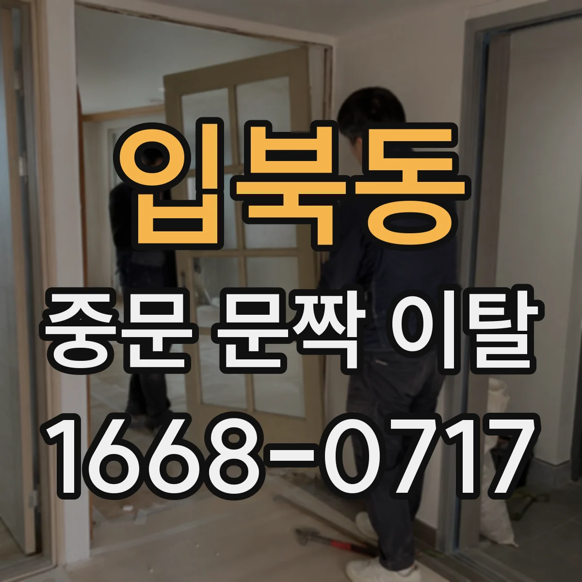 입북동 중문 문짝 이탈
