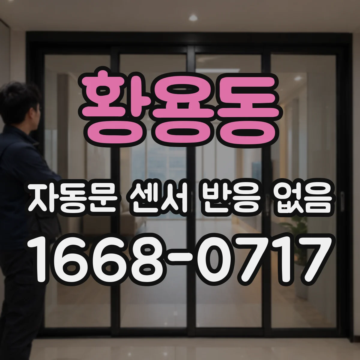 황용동 자동문 센서 반응 없음