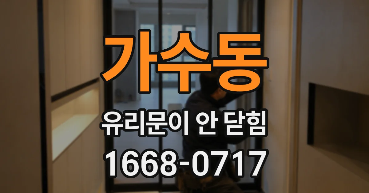 가수동 유리문이 안 닫힘