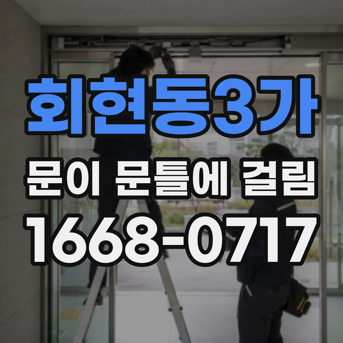 회현동3가 문이 문틀에 걸림 도장면 부딪힘이면 마찰 지점 점검
