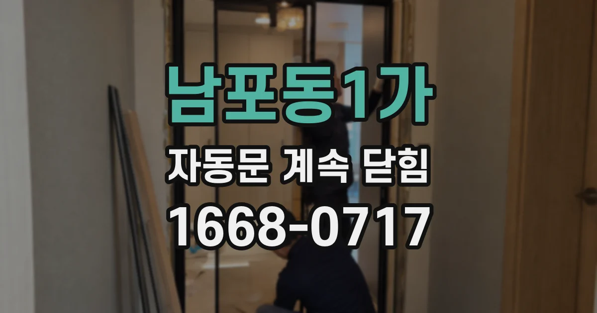 남포동1가 자동문 계속 닫힘