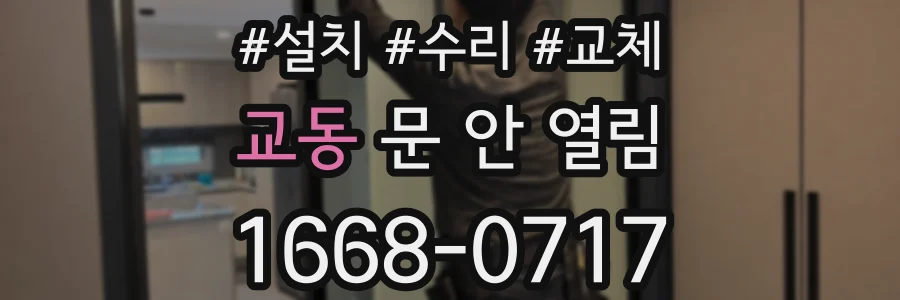 교동 문 안 열림