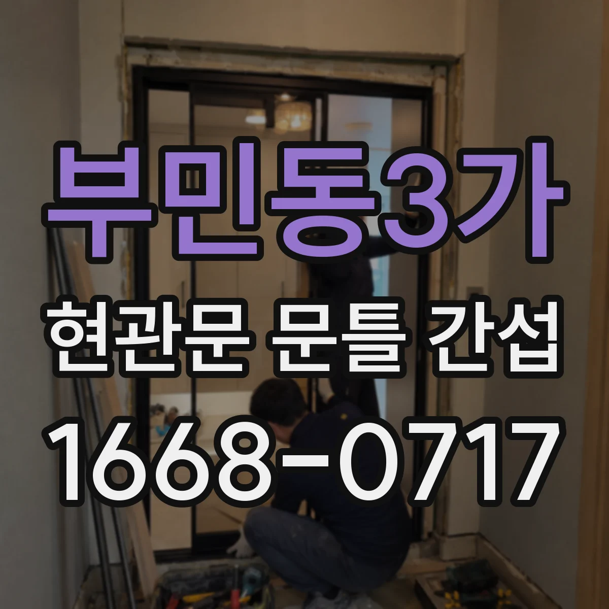 부민동3가 현관문 문틀 간섭