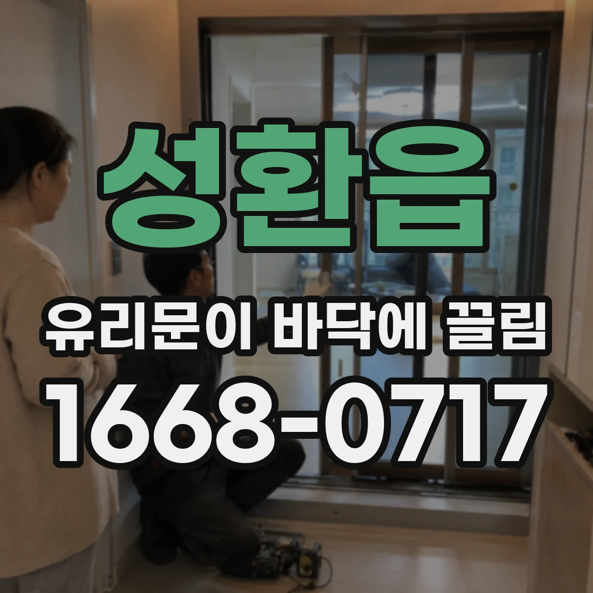 성환읍 유리문이 바닥에 끌림