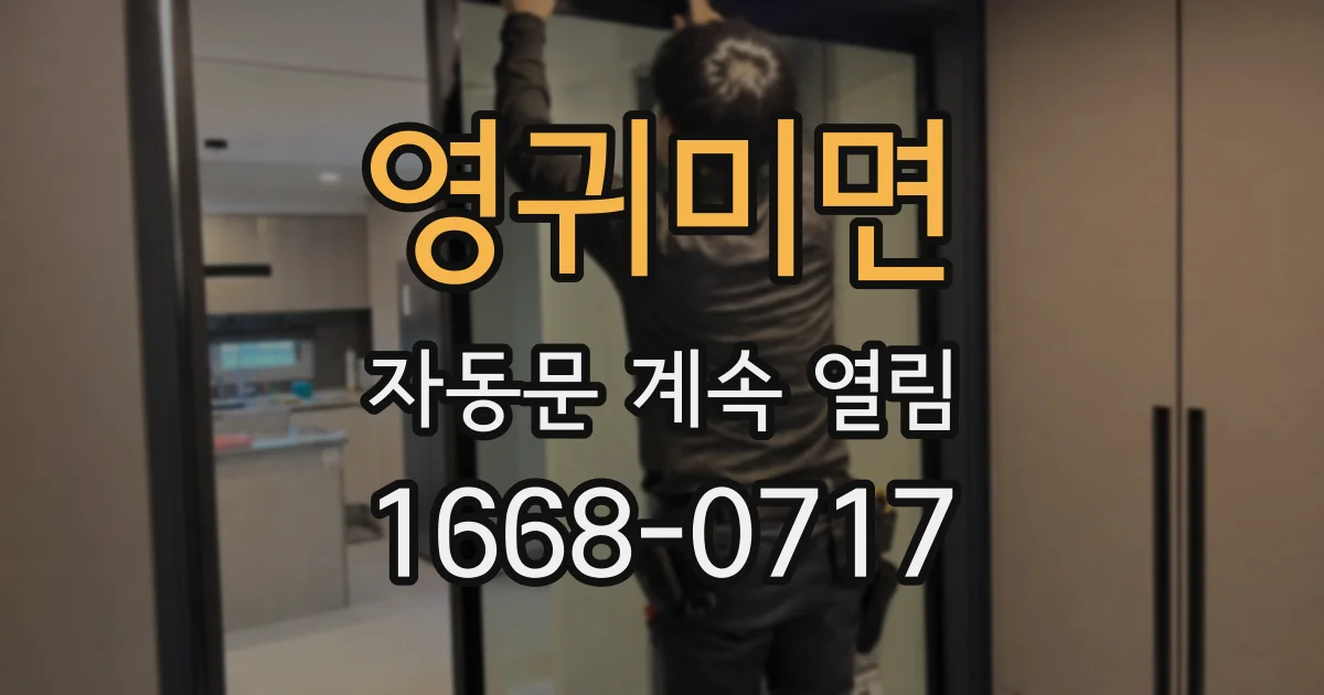 영귀미면 자동문 계속 열림
