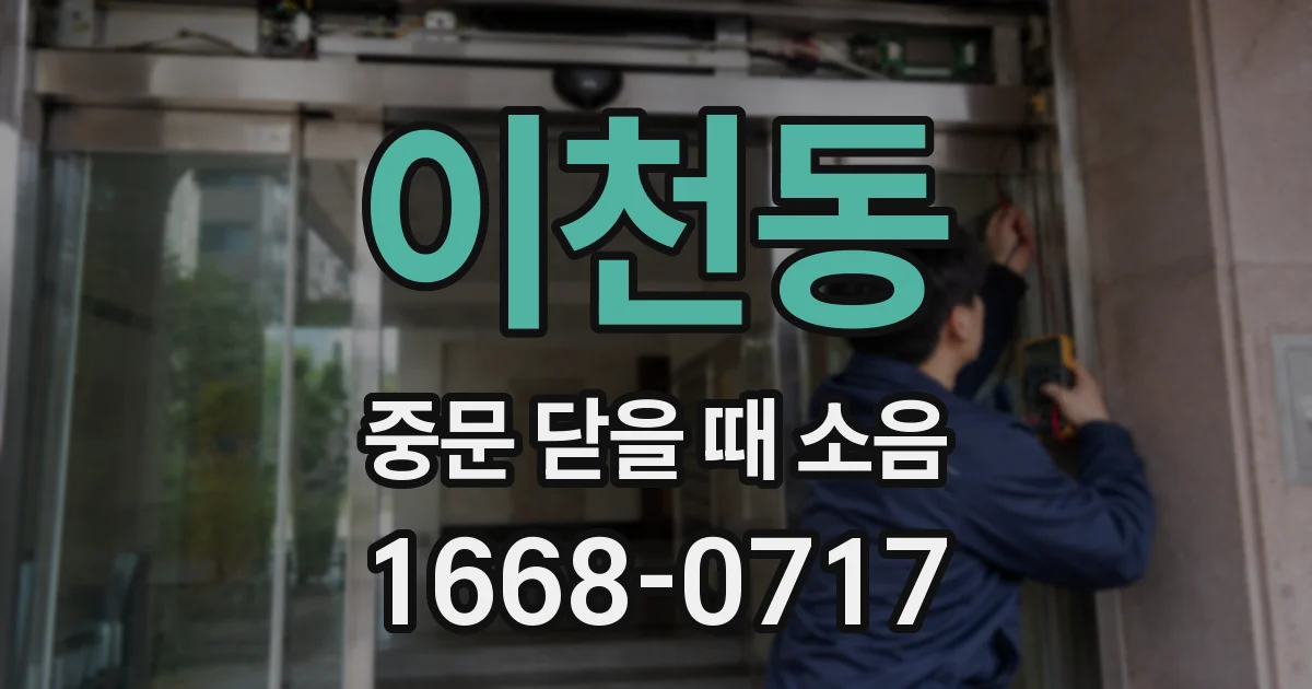이천동 중문 닫을 때 소음