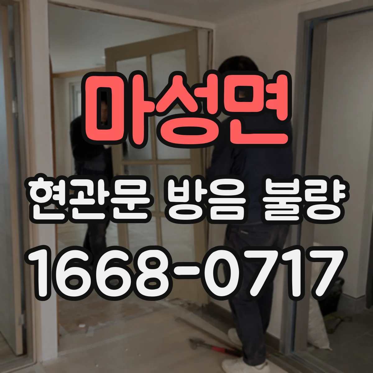 마성면 현관문 방음 불량
