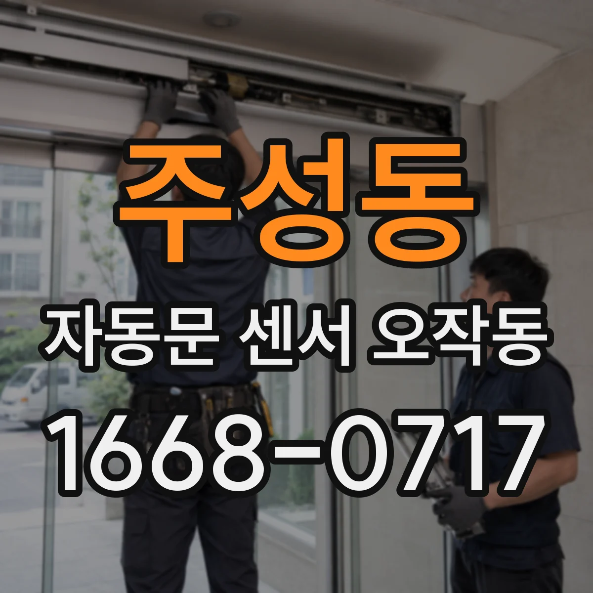 주성동 자동문 센서 오작동