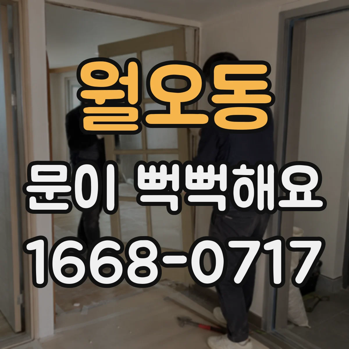 월오동 문이 뻑뻑해요