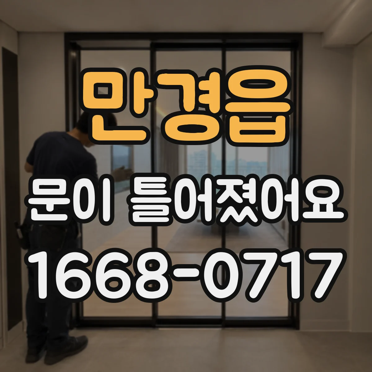 만경읍 문이 틀어졌어요 잠금바 걸림이 불규칙한 증상 해결 방향