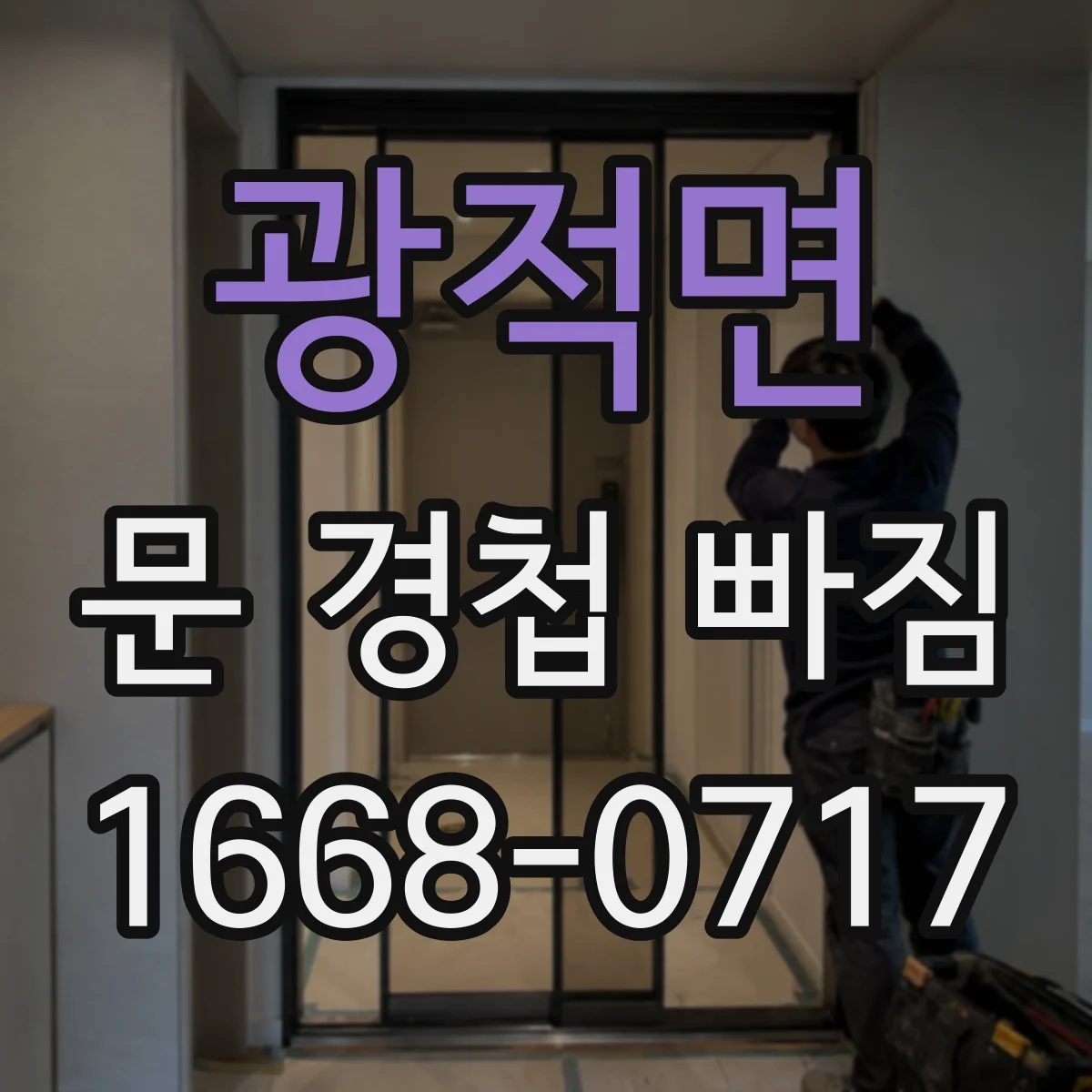 광적면 문 경첩 빠짐