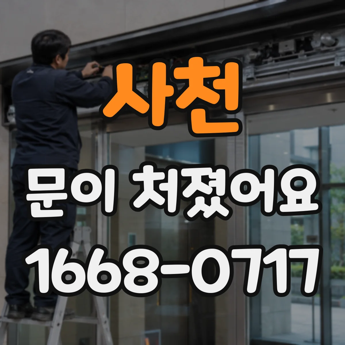 사천 문이 처졌어요