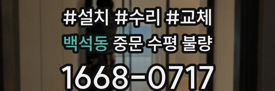 백석동 중문 수평 불량