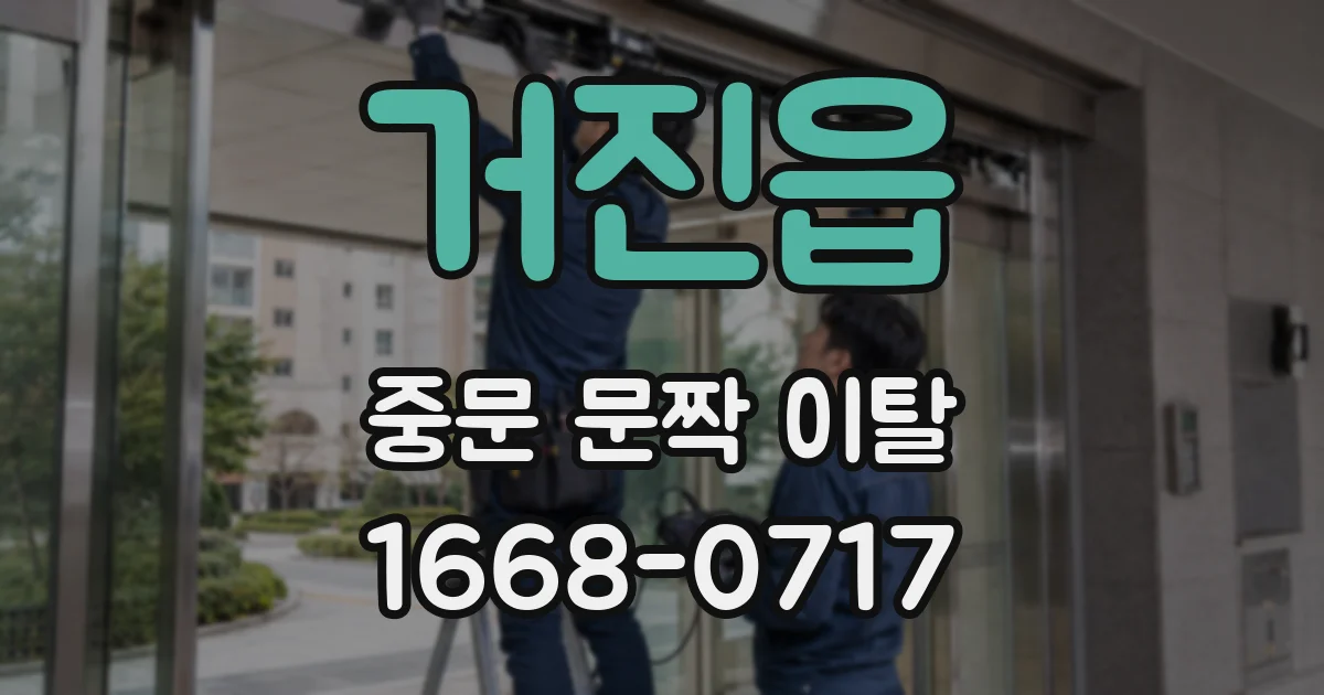거진읍 중문 문짝 이탈